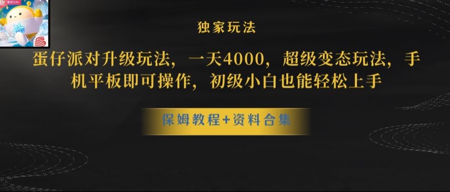 蛋仔派对全新玩法变现，一天3500，超级偏门玩法，一部手机即可操作【揭秘】-甬战资源库