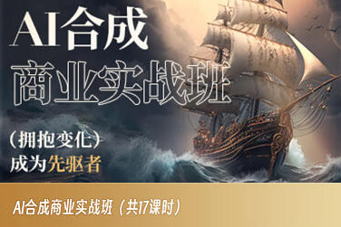 AI合成商业实战班，拥抱变化成为先驱者-甬战资源库