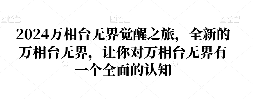 2024万相台无界觉醒之旅，全新的万相台无界，让你对万相台无界有一个全面的认知-甬战资源库