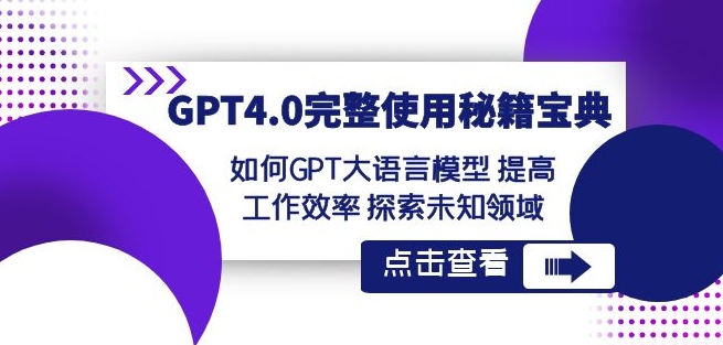 GPT4.0完整使用-秘籍宝典：如何GPT大语言模型提高工作效率探索未知领域-甬战资源库