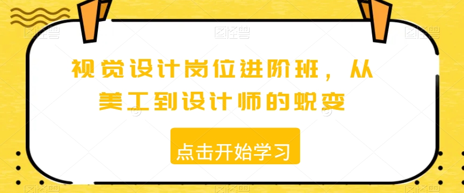 视觉设计岗位进阶班，从美工到设计师的蜕变-甬战资源库