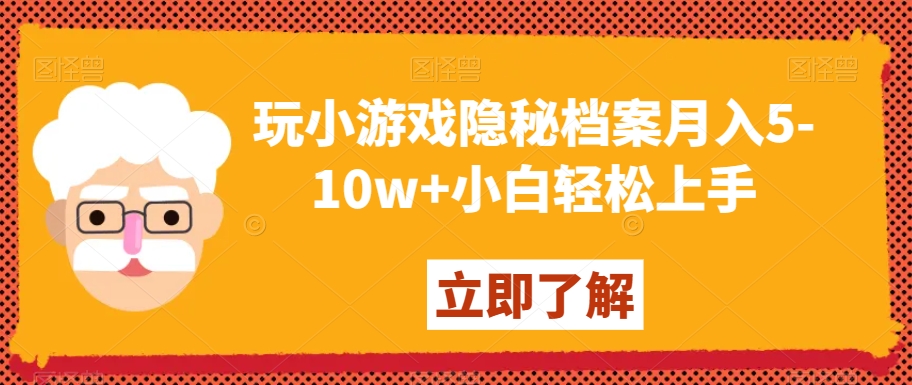 玩小游戏隐秘档案月入5-10w+小白轻松上手【揭秘】-甬战资源库