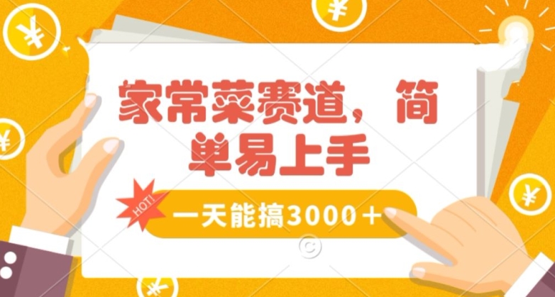 家常菜赛道掘金，流量爆炸！一天能搞‌3000＋不懂菜也能做，简单轻松且暴力！‌无脑操作就行了【揭秘】-甬战资源库
