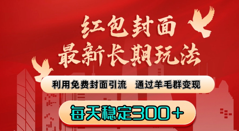 红包封面最新长期玩法：利用免费封面引流，通过羊毛群变现，每天稳定300＋【揭秘】-甬战资源库