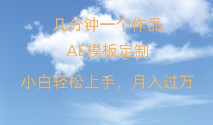 靠AE软件定制模板简单日入500+，多重渠道变现，各种模板均可定制，小白也可轻松上手【揭秘】-甬战资源库