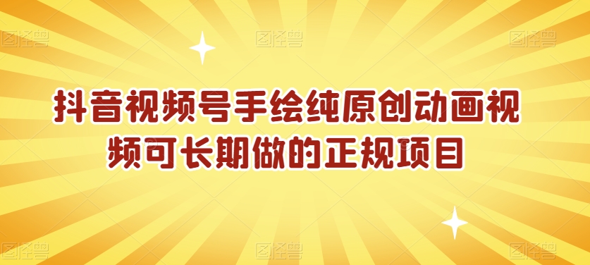 抖音视频号手绘纯原创动画视频可长期做的正规项目【揭秘】-甬战资源库