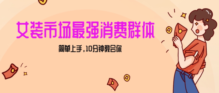 女生市场最强力！小红书女装引流，轻松实现过万收入，简单上手，10分钟教会你【揭秘】-甬战资源库