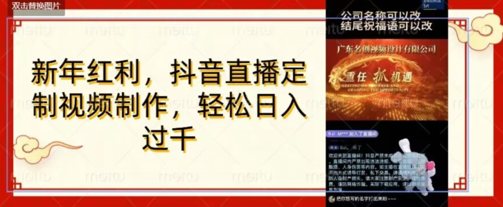 年底风口项目，定制视频直播变现，日入1000加，会打字就行【揭秘】-甬战资源库