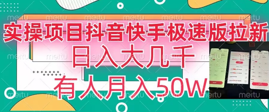 瓜粉暴力拉新，抖音快手极速版拉新玩法有人月入50W【揭秘】-甬战资源库