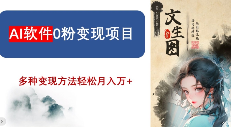AI软件0粉变现项目，0基础2024年风口项目，轻松月入万+【揭秘】-甬战资源库