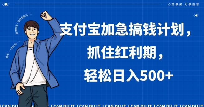 支付宝加急搞钱计划，抓住红利期，轻松日入500+【揭秘】-甬战资源库