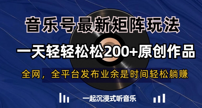 音乐号最新矩阵玩法，一天轻轻松松200+原创作品【揭秘】-甬战资源库