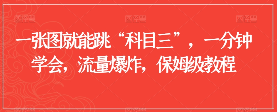 一张图就能跳“科目三”，一分钟学会，流量爆炸，保姆级教程【揭秘】-甬战资源库
