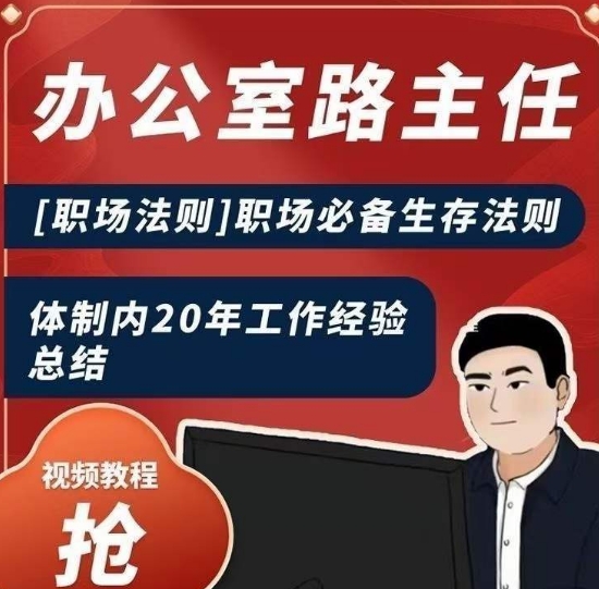办公室路主任[职场法则]职场必备生存法则，体制内20年工作经验总结-甬战资源库