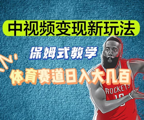 中视频变现新玩法，体育赛道日入大几百【揭秘】-甬战资源库