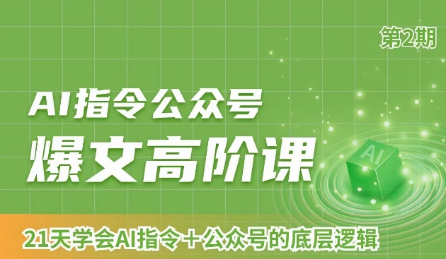 AI指令公众号爆文高阶课第2期，21天字会AI指令+公众号的底层逻辑-甬战资源库
