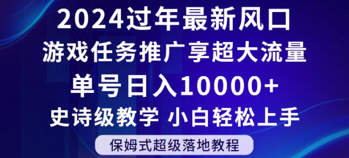 2024年过年新风口，游戏任务推广，享超大流量，单号日入10000+，小白轻松上手【揭秘】-甬战资源库