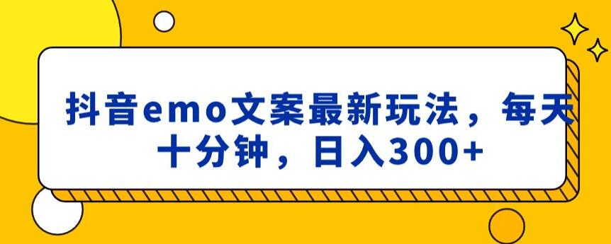 抖音emo文案，小程序取图最新玩法，每天十分钟，日入300+【揭秘】-甬战资源库