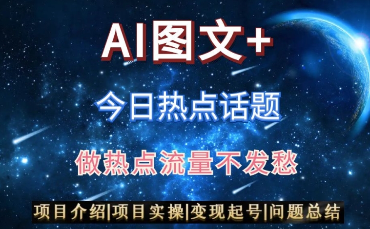 AI头条之今日热点话题，搬运+AI优化，轻松日入300+【揭秘】-甬战资源库