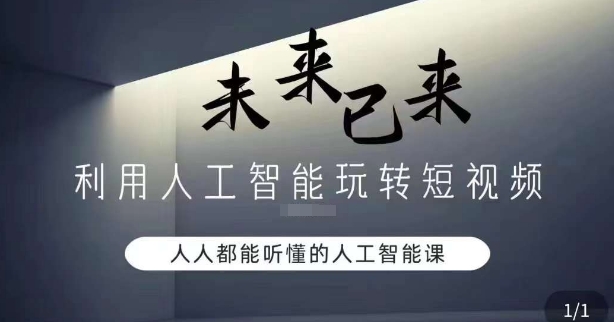利用人工智能玩转短视频，人人能听懂的人工智能课-甬战资源库