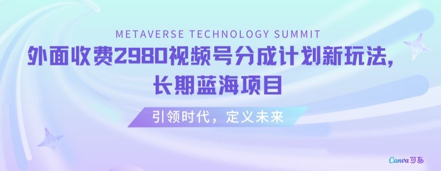 外面收费2980视频号分成计划最新玩法，长期蓝海项目【揭秘】-甬战资源库