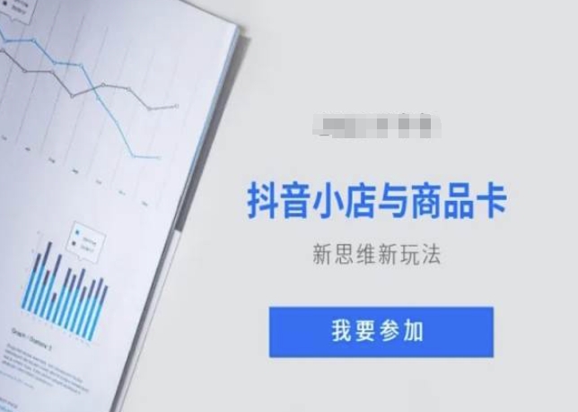 抖音小店与商品卡新思维视频教学新玩法-甬战资源库
