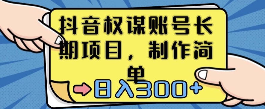 抖音权谋账号，长期项目，制作简单，日入300+【揭秘】-甬战资源库