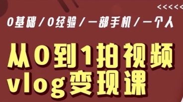 从0到1拍视频vlog变现课，5分钟每天，每月多赚1W-甬战资源库