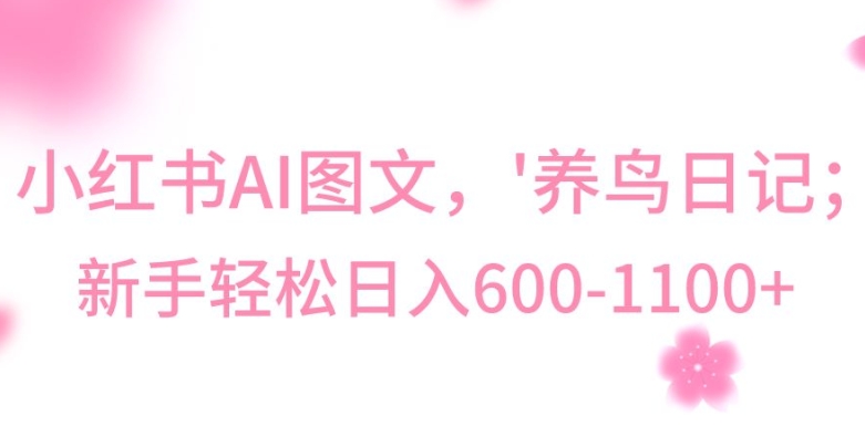 最新冷门暴利玩法，Al制作“养鸟”图文，日入400-800+【揭秘】-甬战资源库