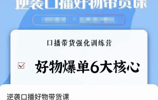 逆袭·口播好物带货课，好物爆单6大核心，口播带货强化训练营-甬战资源库