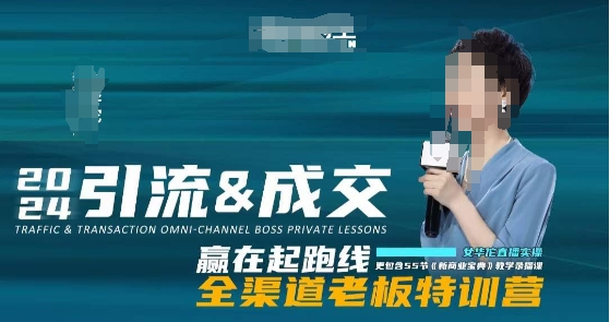 2024引流&成交全渠道老板特训营，55节新商业宝典教学录播课-甬战资源库