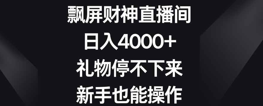 飘屏财神直播间，日入4000+，礼物停不下来，新手也能操作【揭秘】-甬战资源库