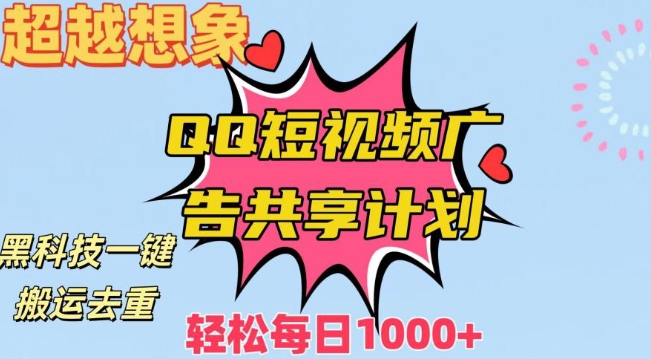 超越想象！黑科技一键搬运去重QQ短视频广告共享计划，每日收入轻松1000+【揭秘】-甬战资源库