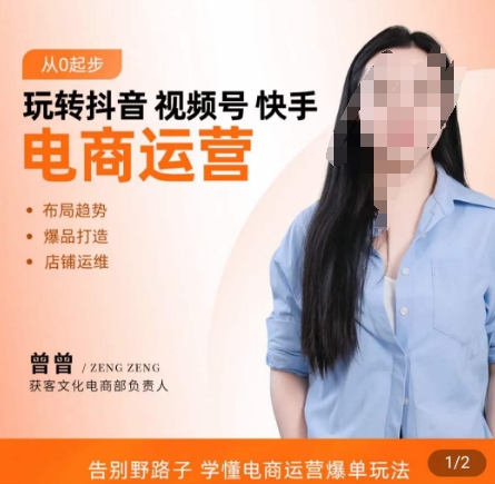 玩转抖音/视频号/快手电商运营，​告别野路子，学懂电商运营爆单玩法-甬战资源库