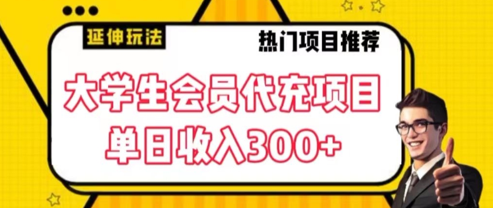 大学生代充会员项目，当日变现300+【揭秘】-甬战资源库