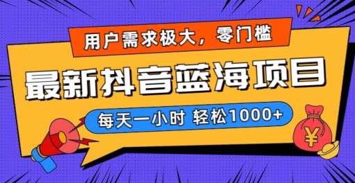 最新抖音带货蓝海项目，用户需求极大！每天一小时轻松1000+，零门槛零投入【揭秘】-甬战资源库