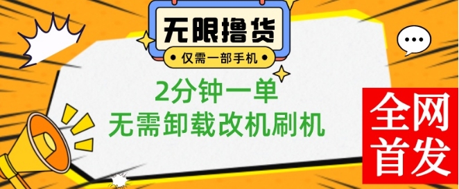 小白也可无脑操作，一部手机无限撸0.01商品，2分钟一单，无需卸载刷机改机【揭秘】-甬战资源库