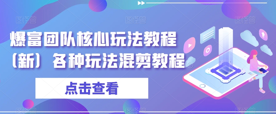 爆富团队核心玩法教程（新）各种玩法混剪教程-甬战资源库
