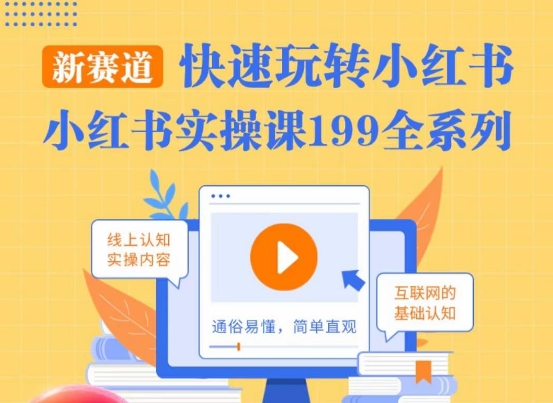 柒柒·小红书实操课，快速玩转小红书新赛道，通俗易懂-甬战资源库
