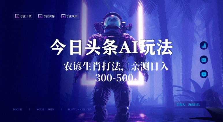 今日头条生肖与农谚AI玩法，蓝海类目，附AI搬运和优化技术，日入300+可副业【揭秘】-甬战资源库