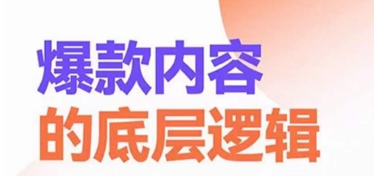 爆款内容的底层逻辑，​揽获精准客户，高粘性、高复购、高成交-甬战资源库