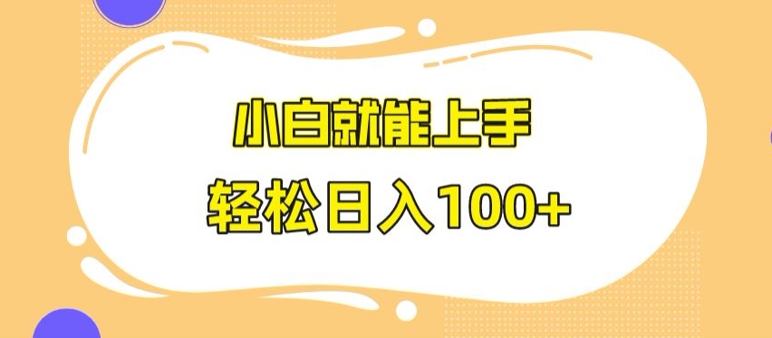 快手极速版无脑玩法，小白就能上手，日入100+【揭秘】-甬战资源库