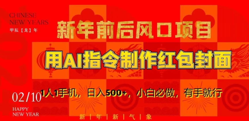 新年前后风口项目，用AI绘画指令制作红包封面，1人1手机，日入500+，小白必做，有手就行【揭秘】-甬战资源库