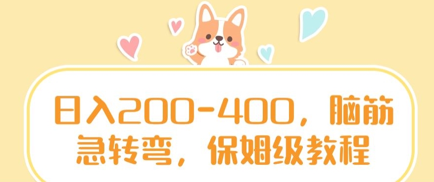日入200-400，脑筋急转弯，保姆级教程【揭秘】-甬战资源库