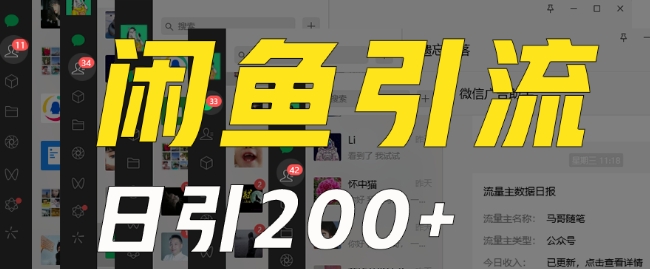 外面收费6980闲鱼引流法，日引200+创业粉，每天稳定2000+收益，保姆级教程（适合居家创业）-甬战资源库