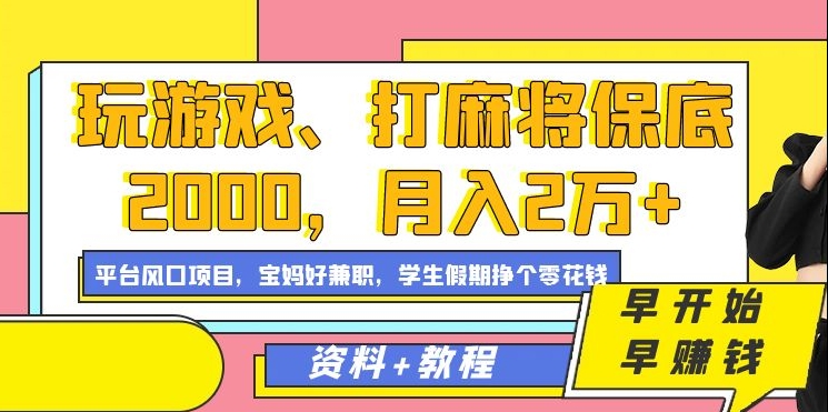 玩游戏、打麻将保底2000，月入2万+，平台风口项目【揭秘】-甬战资源库