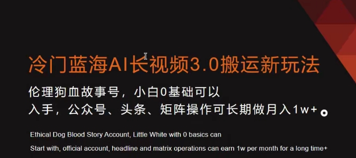 冷门蓝海AI长视频3.0搬运新玩法，小白0基础可以入手，公众号、头条、矩阵操作可长期做月入1w+【揭秘】-甬战资源库