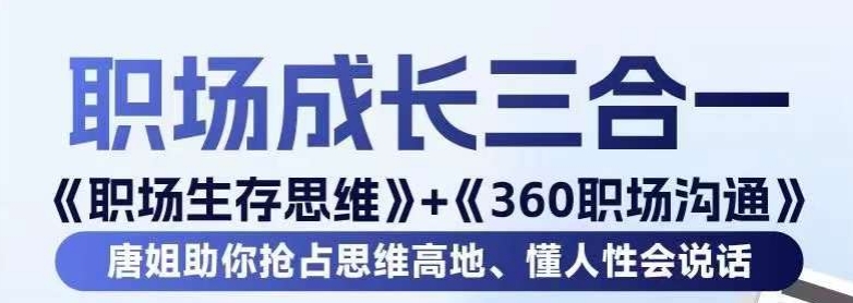 职场生存思维+360职场沟通，助你抢占思维高地，懂人性会说话-甬战资源库