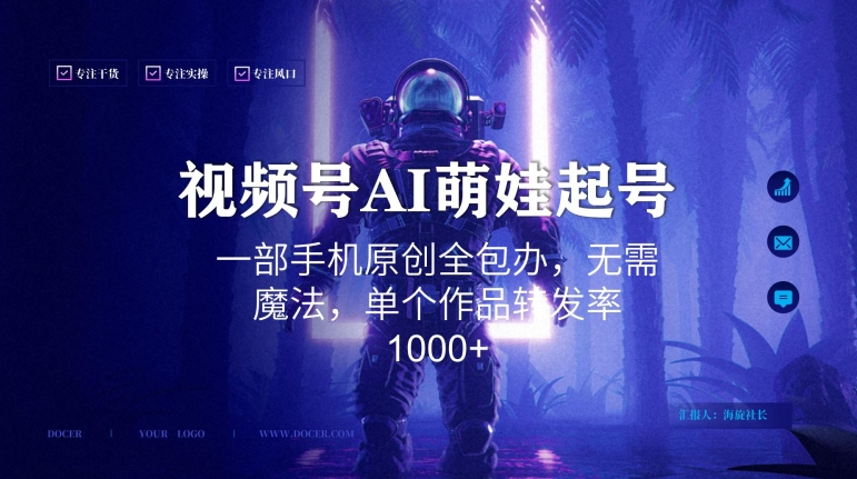 视频号AI萌娃语录新年玩法，一部手机原创全包办，无需魔法，单个作品转发率1000+【揭秘】-甬战资源库