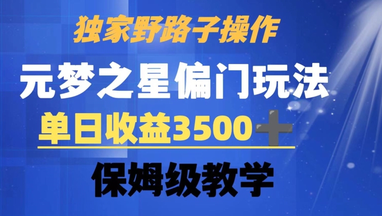 独家野路子玩法，无视机制，元梦之星偏门操作，单日收益3500+，保姆级教学【揭秘】-甬战资源库